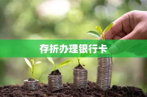存折办理银行卡