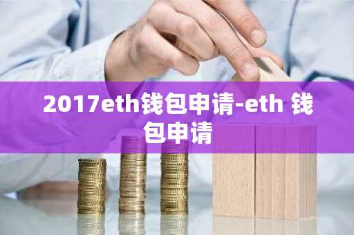 2017eth钱包申请-eth 钱包申请