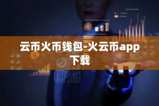 云币火币钱包-火云币app下载