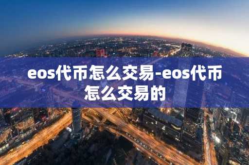 eos代币怎么交易-eos代币怎么交易的