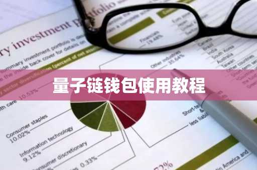 量子链钱包使用教程