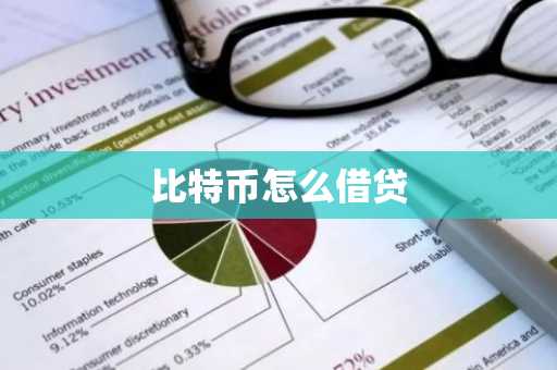 比特币怎么借贷