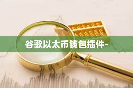 谷歌以太币钱包插件-