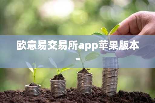欧意易交易所app苹果版本-