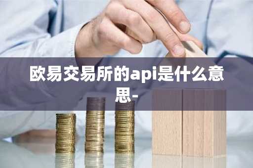 欧易交易所的api是什么意思-
