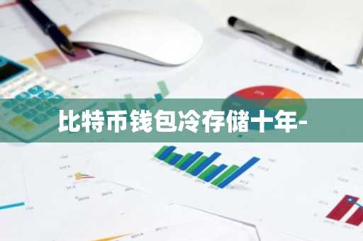 比特币钱包冷存储十年-