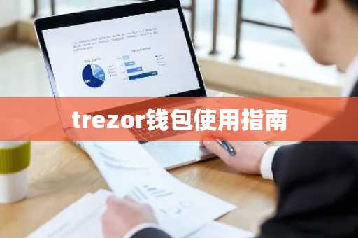 trezor钱包使用指南