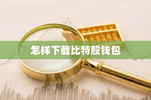 怎样下载比特股钱包