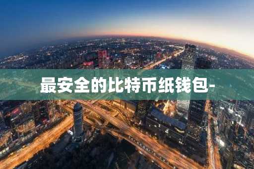 最安全的比特币纸钱包-