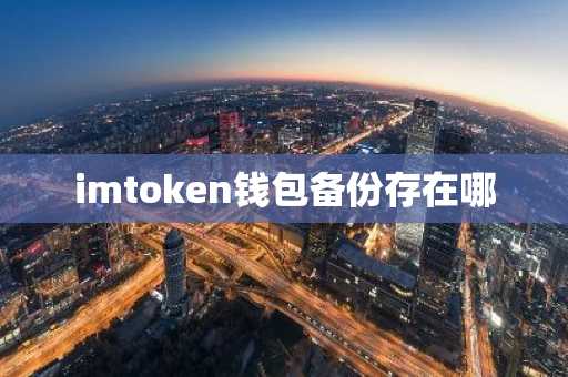 imtoken钱包备份存在哪