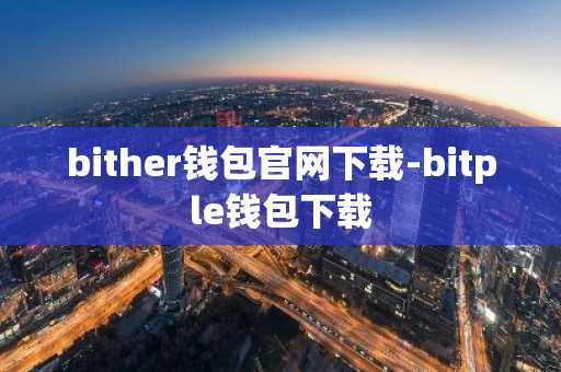 bither钱包官网下载-bitple钱包下载