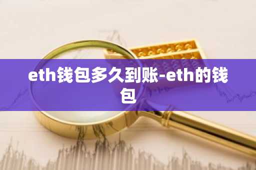 eth钱包多久到账-eth的钱包