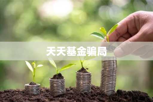 天天基金骗局