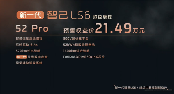 纯电能跑450公里的增混SUV 全新智己LS6预售：20.99万起