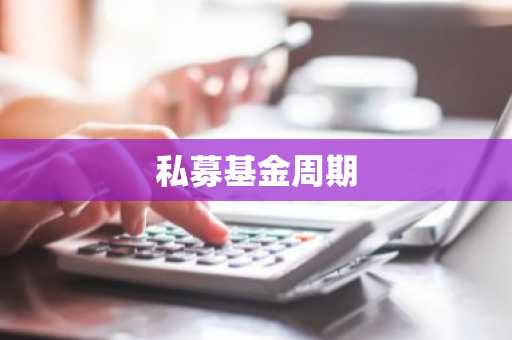 私募基金周期