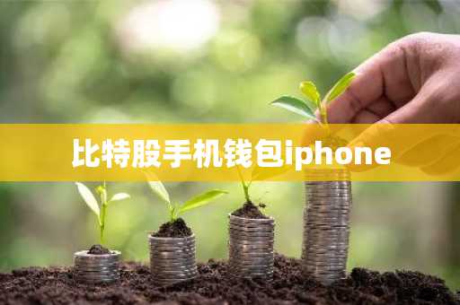 比特股手机钱包iphone
