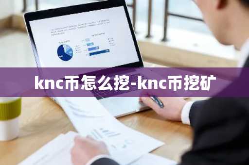 knc币怎么挖-knc币挖矿