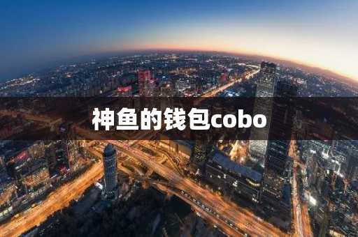 神鱼的钱包cobo