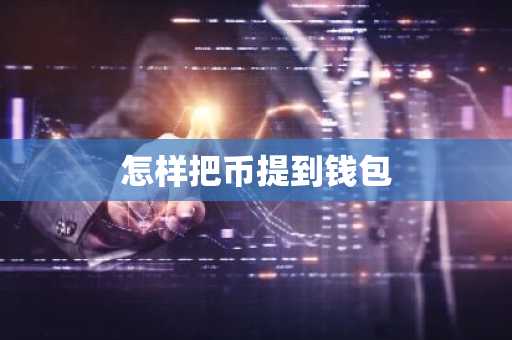 怎样把币提到钱包