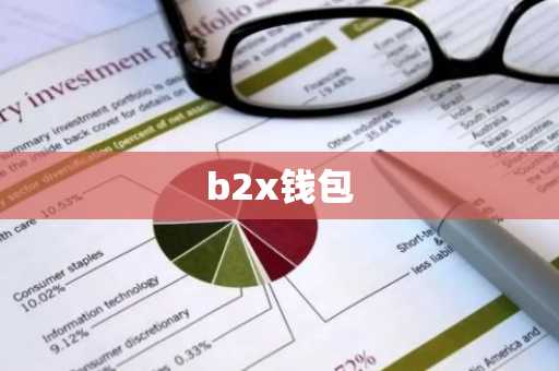 b2x钱包