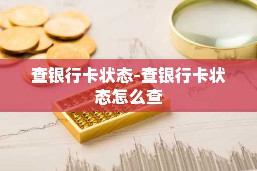 查银行卡状态-查银行卡状态怎么查