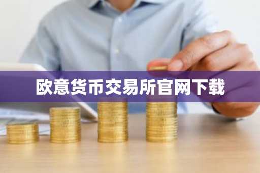 欧意货币交易所官网下载