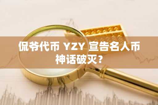 侃爷代币 YZY 宣告名人币神话破灭？
