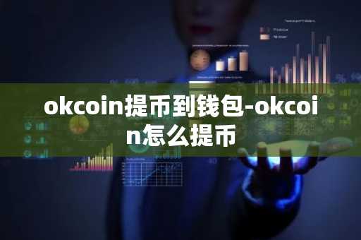 okcoin提币到钱包-okcoin怎么提币