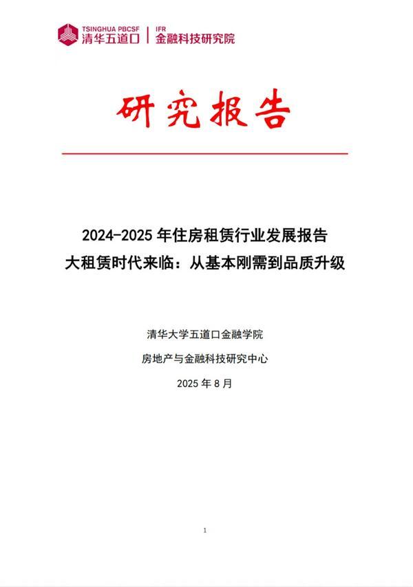 《2024-2025年住房租赁行业发展报告白皮书》发布：轻资产托管模式将成为大租赁时代下的必然趋势