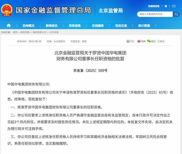 罗贤获批担任华电财务公司董事长