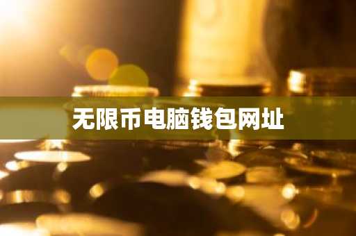 无限币电脑钱包网址
