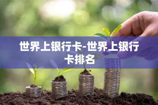 世界上银行卡-世界上银行卡排名
