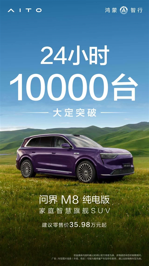 35.98万起、油电同价卖爆！问界M8纯电版上市24小时大定破10000台