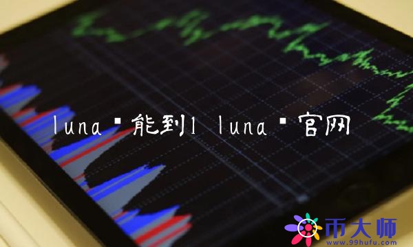 luna币能到1