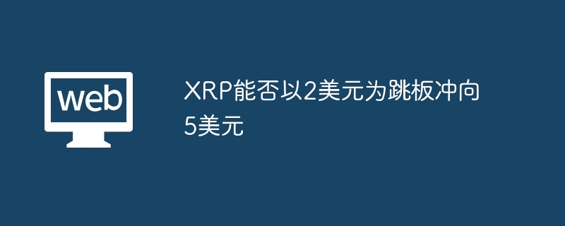 XRP能否以2美元为跳板冲向5美元