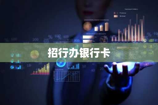 招行办银行卡