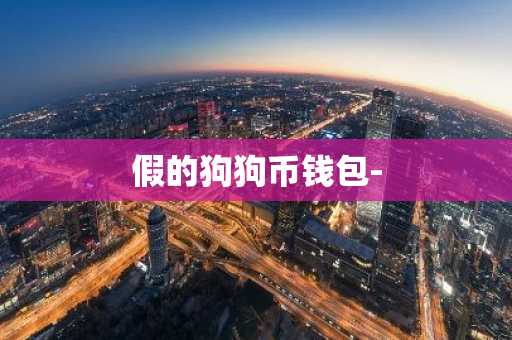 假的狗狗币钱包-