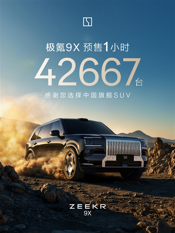 比问界M9还要猛！48万起的极氪9X预售1小时狂揽42667台订单