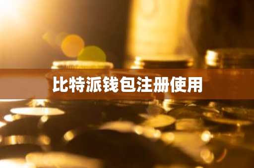 比特派钱包注册使用