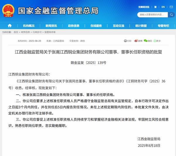 张嵩获批担任江西铜业财务公司董事长