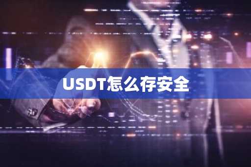USDT怎么存安全