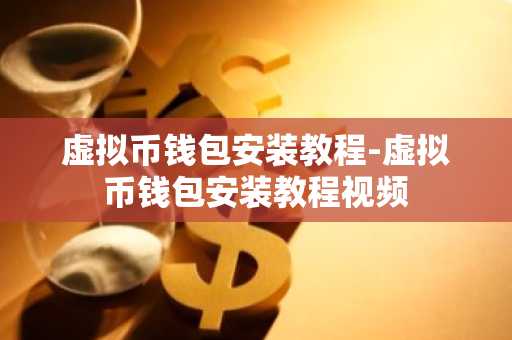 虚拟币钱包安装教程-虚拟币钱包安装教程视频