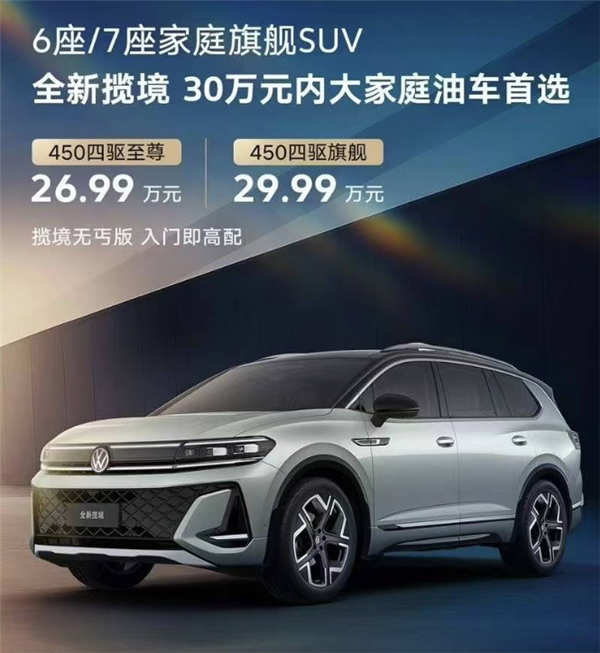 大众家族尺寸最大的SUV 新款揽境上市：26.99上市