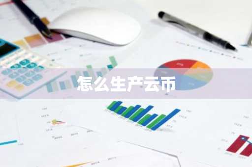 怎么生产云币