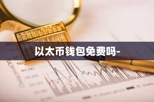 以太币钱包免费吗-