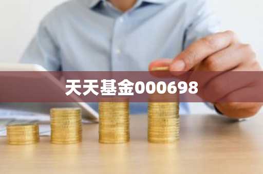 天天基金000698