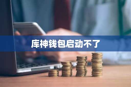 库神钱包启动不了