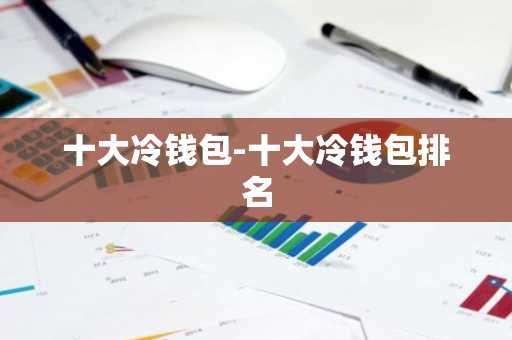 十大冷钱包-十大冷钱包排名
