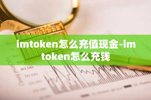 imtoken怎么充值现金-imtoken怎么充钱
