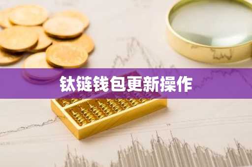 钛链钱包更新操作